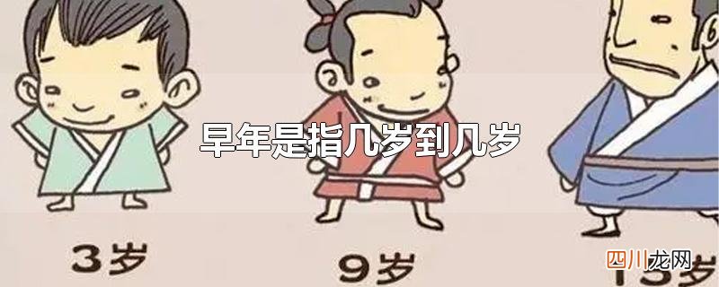 早年是指几岁到几岁