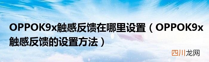 OPPOK9x触感反馈的设置方法 OPPOK9x触感反馈在哪里设置
