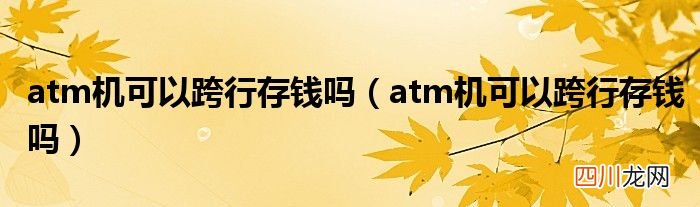 atm机可以跨行存钱吗 atm机可以跨行存钱吗