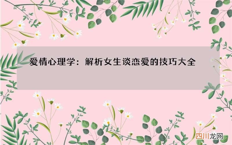 爱情心理学：解析女生谈恋爱的技巧大全