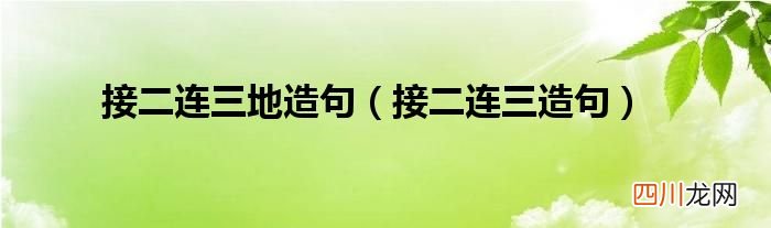 接二连三造句 接二连三地造句