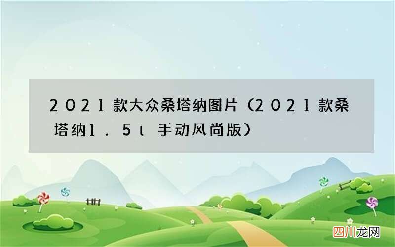 2021款桑塔纳1.5l手动风尚版 2021款大众桑塔纳图片