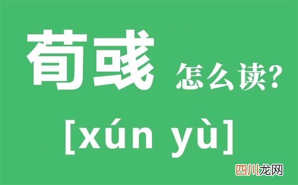 荀彧怎么读 荀彧是谁为什么会自尽？ 荀彧怎么读