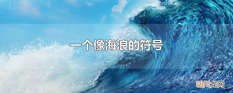 一个像海浪的符号