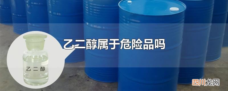 乙二醇属于危险品吗