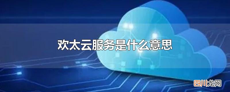 欢太云服务是什么意思