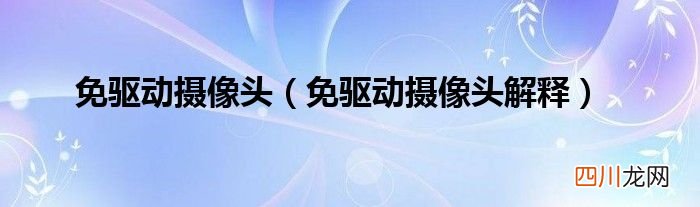 免驱动摄像头解释 免驱动摄像头