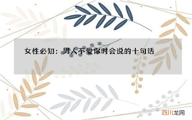 女性必知：男人不爱你时会说的十句话