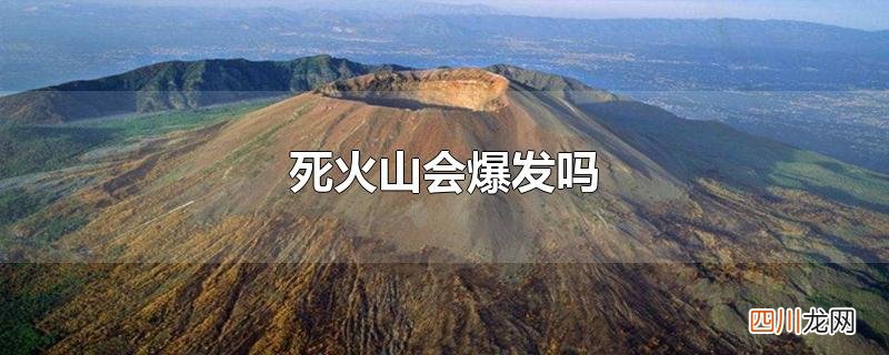 死火山会爆发吗