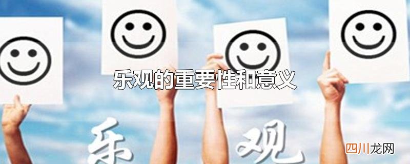 乐观的重要性和意义