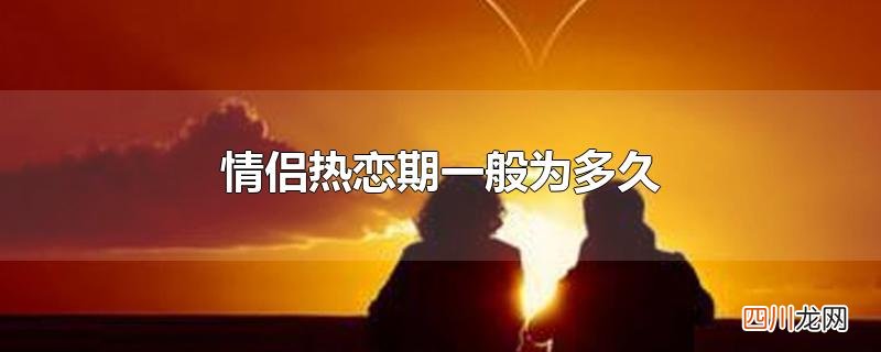 情侣热恋期一般为多久