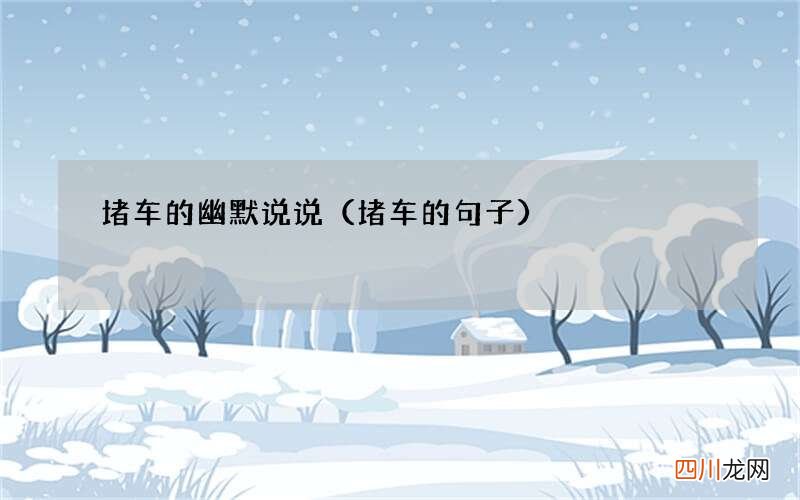 堵车的句子 堵车的幽默说说