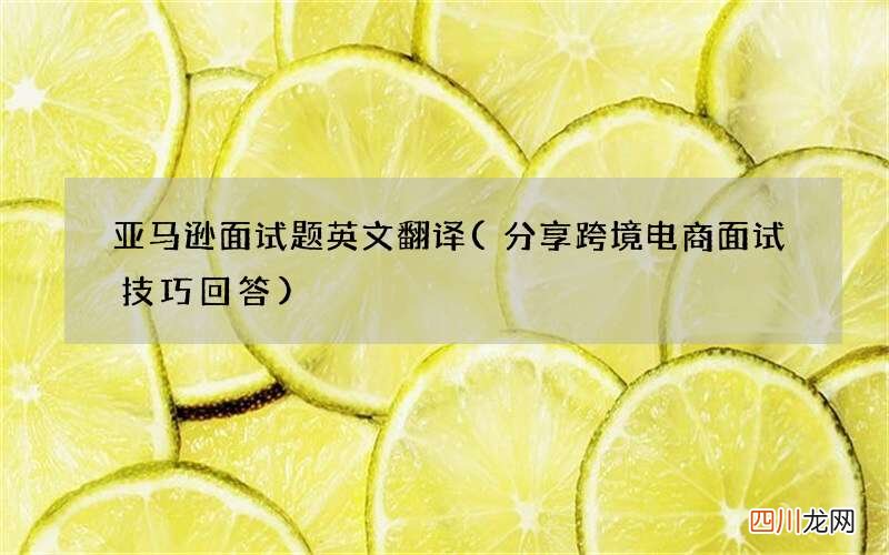 分享跨境电商面试技巧回答 亚马逊面试题英文翻译