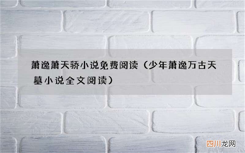 少年萧逸万古天墓小说全文阅读 萧逸萧天骄小说免费阅读