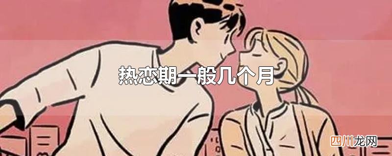 热恋期一般几个月