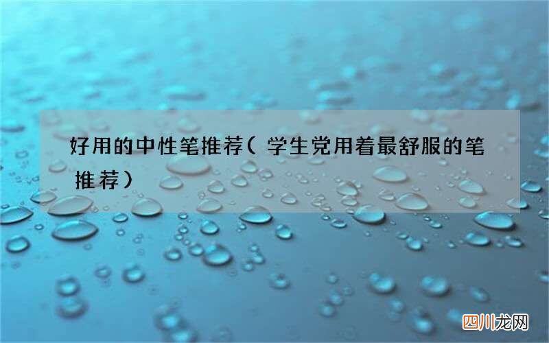 学生党用着最舒服的笔推荐 好用的中性笔推荐