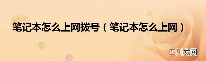 笔记本怎么上网 笔记本怎么上网拨号
