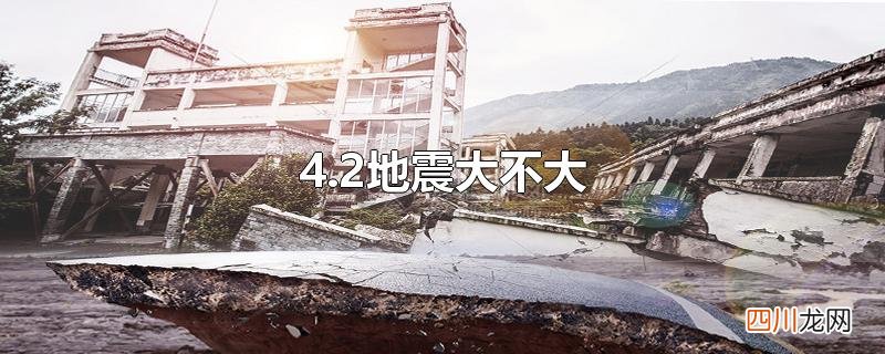 4.2地震大不大