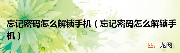 忘记密码怎么解锁手机 忘记密码怎么解锁手机