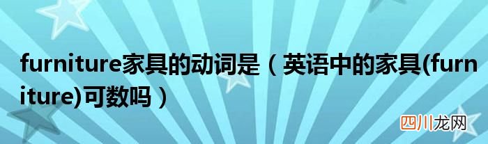 furniture 英语中的家具可数吗 furniture家具的动词是