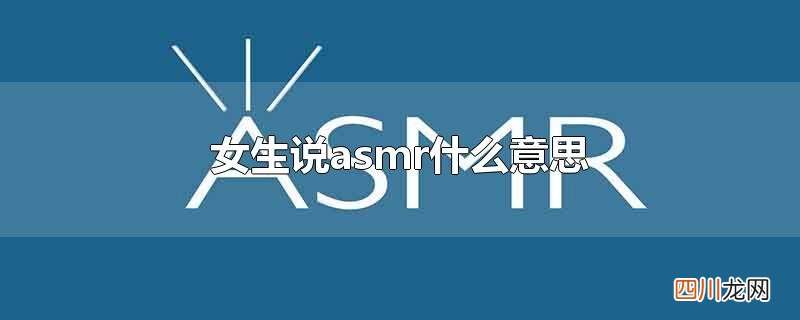 女生说asmr什么意思