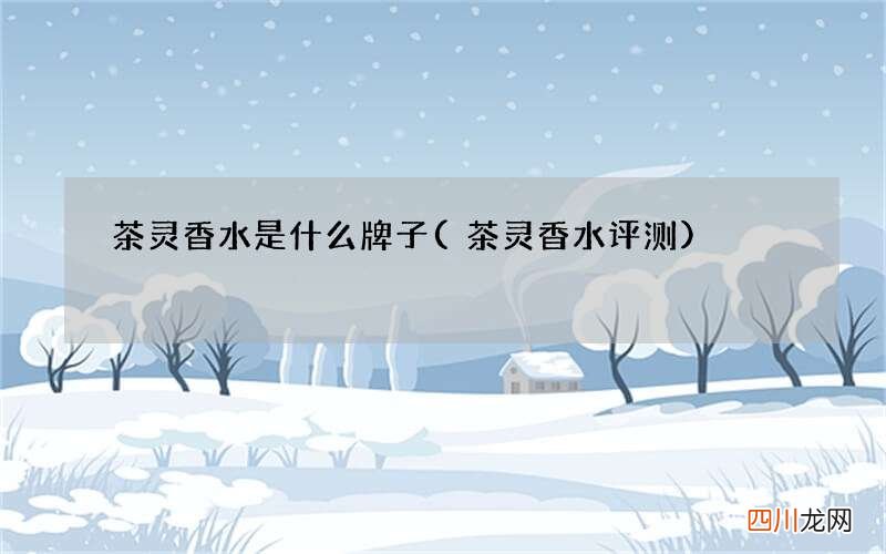 茶灵香水评测 茶灵香水是什么牌子