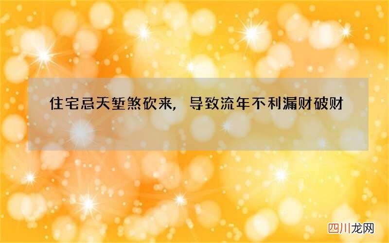 住宅忌天堑煞砍来,导致流年不利漏财破财