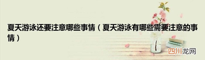夏天游泳有哪些需要注意的事情 夏天游泳还要注意哪些事情