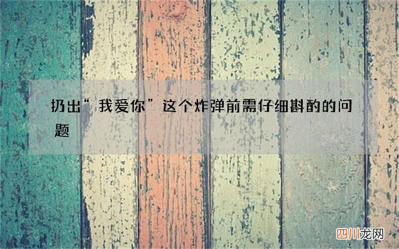 扔出“我爱你”这个炸弹前需仔细斟酌的问题