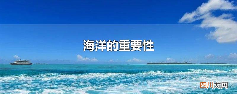 海洋的重要性