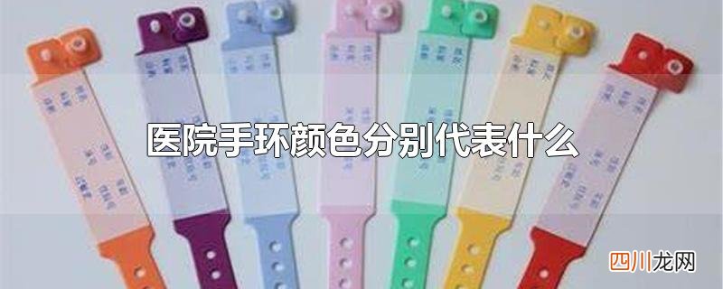 医院手环颜色分别代表什么