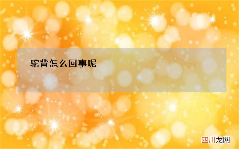 驼背怎么回事呢