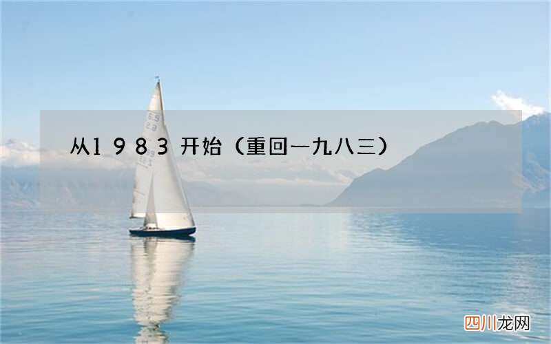 重回一九八三 从1983开始