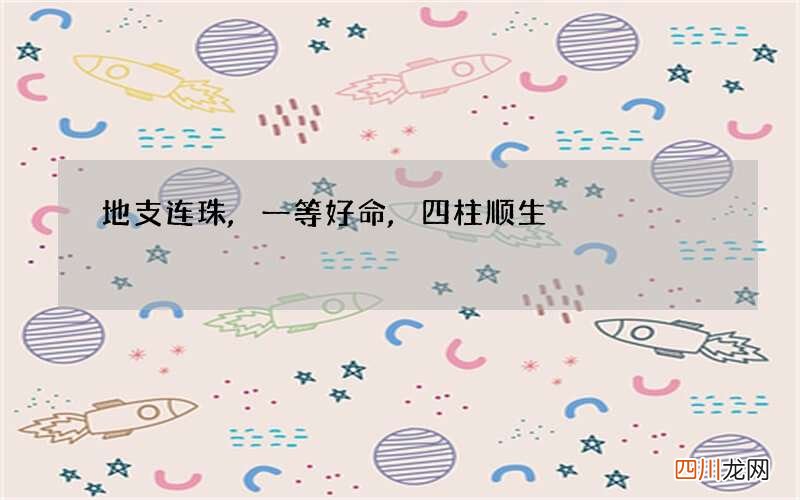 地支连珠,一等好命,四柱顺生