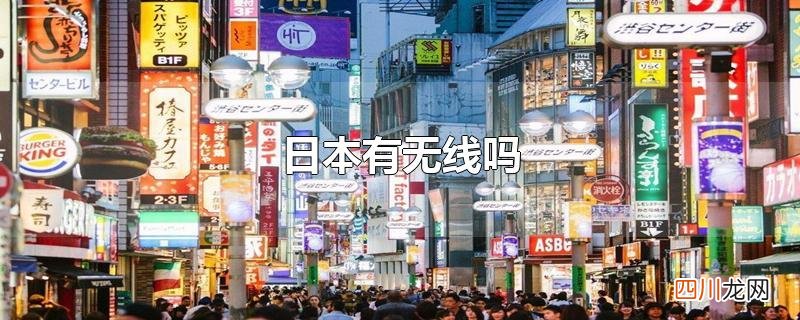 日本有无线吗