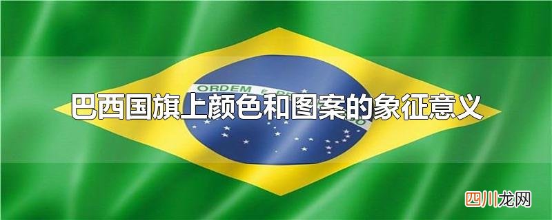 巴西国旗上颜色和图案的象征意义