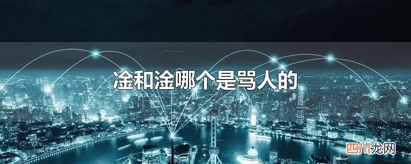 凎和淦哪个是骂人的
