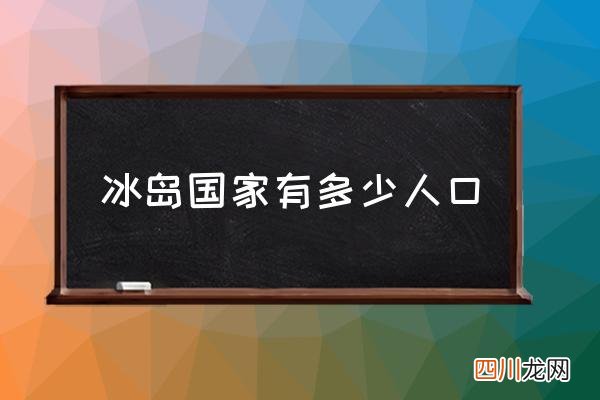 冰岛国家有多少人口 冰岛国土面积排名？