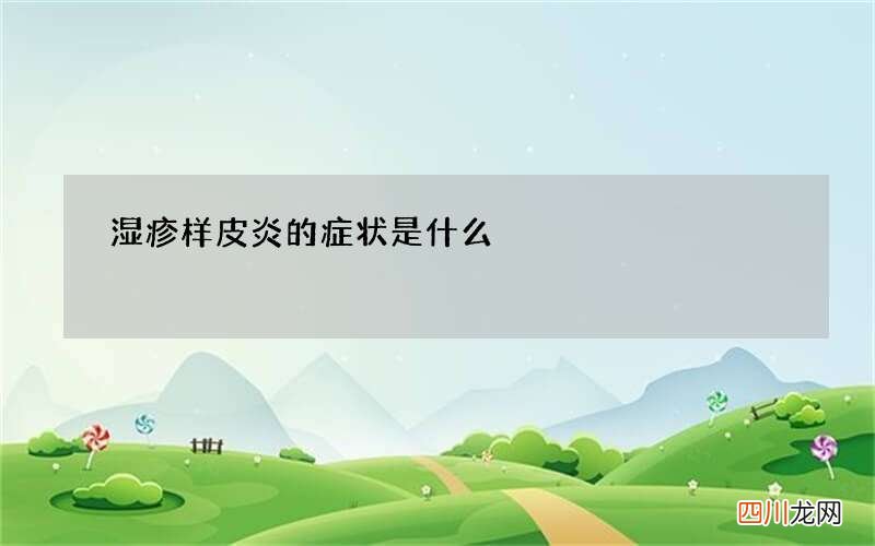 湿疹样皮炎的症状是什么