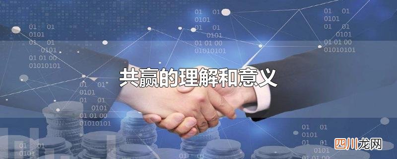 共赢的理解和意义