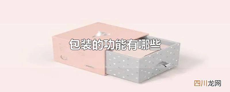 包装的功能有哪些
