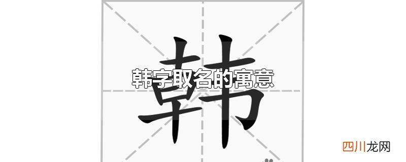 韩字取名的寓意