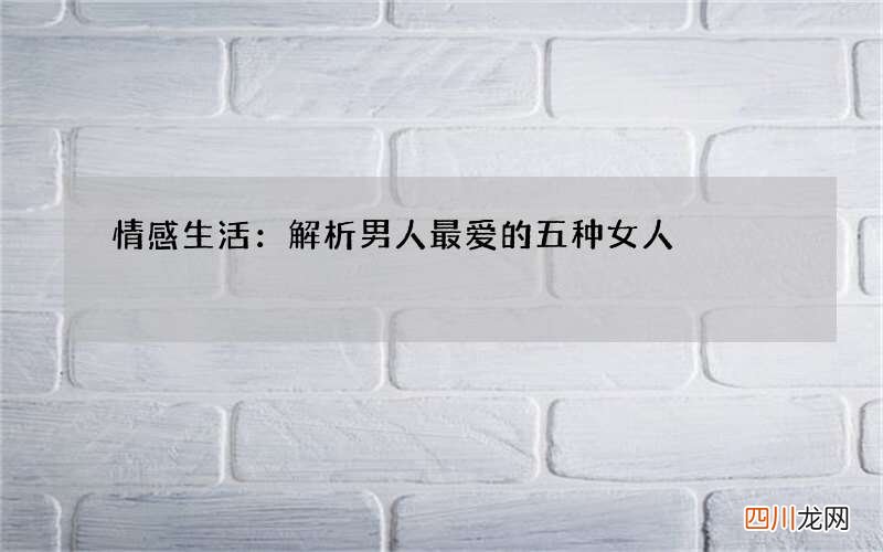 情感生活：解析男人最爱的五种女人