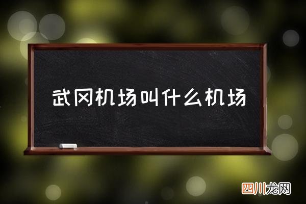 武冈机场叫什么机场 武冈有机场吗？