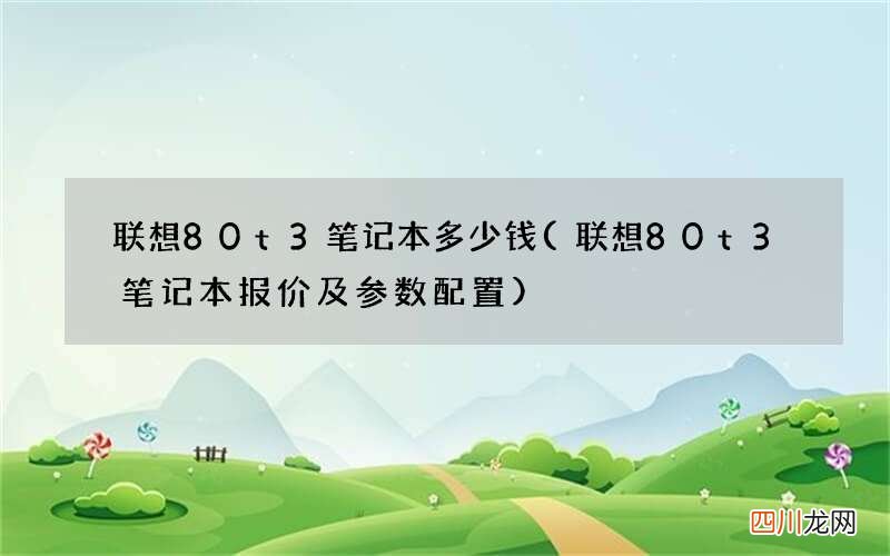 联想80t3笔记本报价及参数配置 联想80t3笔记本多少钱
