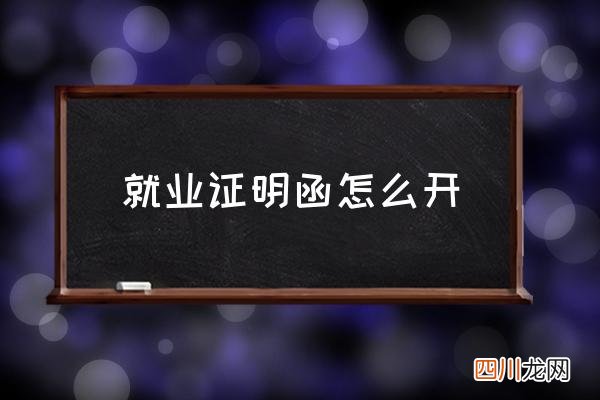 就业证明函怎么开 毕业生就业证明怎么写？