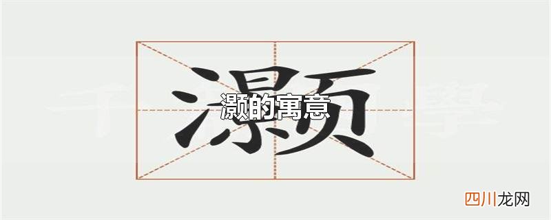 灏的寓意