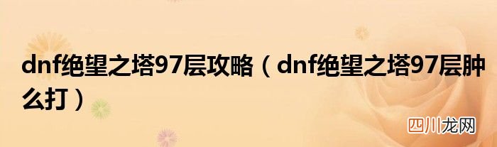 绝望之塔怎么进去 绝望之塔没必要刷