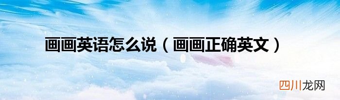 画画的英语咋说 画画用英文咋说