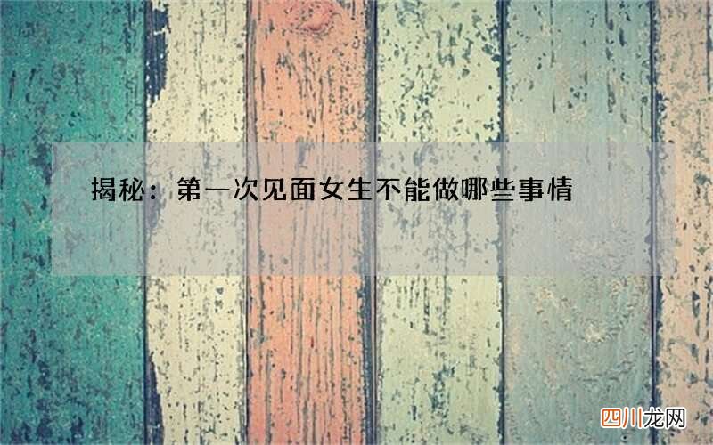 揭秘：第一次见面 女生不能做哪些事情